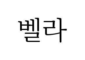 KPOP idol ELRIS  벨라 (Choi Yun-a, Bella) Printable Hangul name fan sign & fan board resources Normal