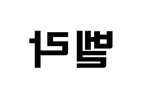 KPOP idol ELRIS  벨라 (Choi Yun-a, Bella) Printable Hangul name fan sign & fan board resources Reversed