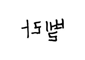 KPOP idol ELRIS  벨라 (Choi Yun-a, Bella) Printable Hangul name fan sign, fanboard resources for concert Reversed