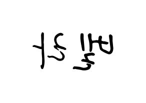 KPOP idol ELRIS  벨라 (Choi Yun-a, Bella) Printable Hangul name fan sign, fanboard resources for concert Reversed