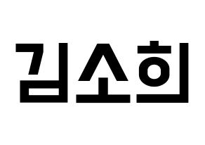 KPOP idol ELRIS  소희 (Kim So-hee, Sohee) Printable Hangul name fan sign, fanboard resources for light sticks Normal