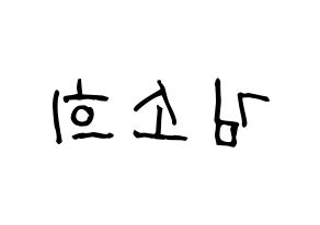 KPOP idol ELRIS  소희 (Kim So-hee, Sohee) Printable Hangul name fan sign, fanboard resources for light sticks Reversed