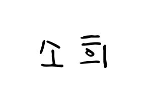 KPOP idol ELRIS  소희 (Kim So-hee, Sohee) Printable Hangul name fan sign, fanboard resources for LED Normal