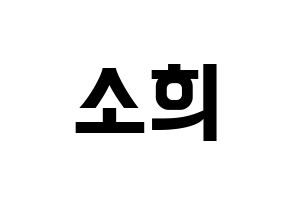 KPOP idol ELRIS  소희 (Kim So-hee, Sohee) Printable Hangul name fan sign, fanboard resources for concert Normal