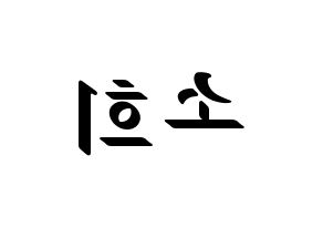 KPOP idol ELRIS  소희 (Kim So-hee, Sohee) Printable Hangul name fan sign, fanboard resources for LED Reversed