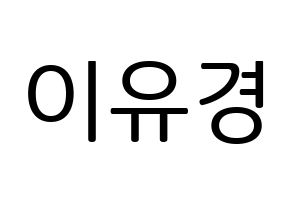 KPOP idol ELRIS  유경 (Lee Yu-kyung, Yukyung) Printable Hangul name fan sign, fanboard resources for LED Normal