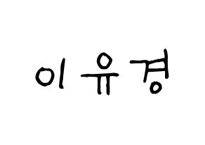 KPOP idol ELRIS  유경 (Lee Yu-kyung, Yukyung) Printable Hangul name fan sign, fanboard resources for light sticks Normal