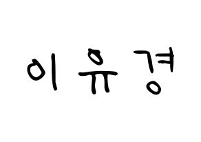 KPOP idol ELRIS  유경 (Lee Yu-kyung, Yukyung) Printable Hangul name fan sign, fanboard resources for LED Normal