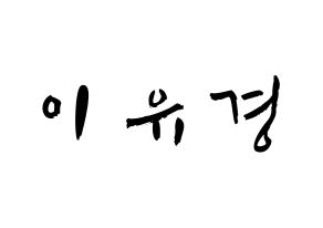 KPOP idol ELRIS  유경 (Lee Yu-kyung, Yukyung) Printable Hangul name fan sign & fan board resources Normal