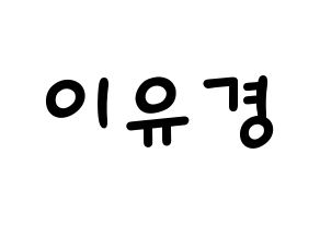 KPOP idol ELRIS  유경 (Lee Yu-kyung, Yukyung) Printable Hangul name fan sign, fanboard resources for light sticks Normal