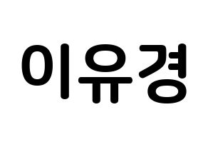 KPOP idol ELRIS  유경 (Lee Yu-kyung, Yukyung) Printable Hangul name fan sign, fanboard resources for concert Normal