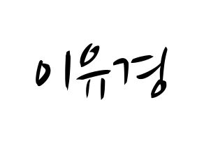 KPOP idol ELRIS  유경 (Lee Yu-kyung, Yukyung) Printable Hangul name fan sign, fanboard resources for concert Normal