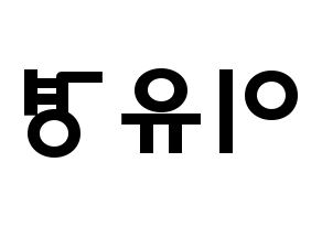 KPOP idol ELRIS  유경 (Lee Yu-kyung, Yukyung) Printable Hangul name fan sign & fan board resources Reversed