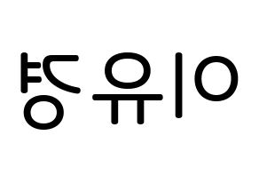 KPOP idol ELRIS  유경 (Lee Yu-kyung, Yukyung) Printable Hangul name Fansign Fanboard resources for concert Reversed