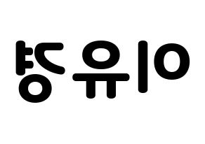 KPOP idol ELRIS  유경 (Lee Yu-kyung, Yukyung) Printable Hangul name fan sign & fan board resources Reversed