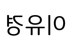 KPOP idol ELRIS  유경 (Lee Yu-kyung, Yukyung) Printable Hangul name fan sign, fanboard resources for LED Reversed