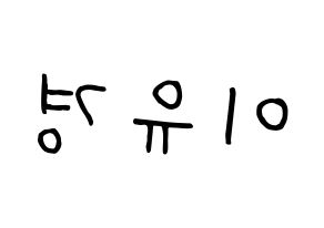 KPOP idol ELRIS  유경 (Lee Yu-kyung, Yukyung) Printable Hangul name fan sign, fanboard resources for concert Reversed