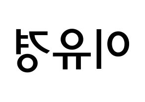KPOP idol ELRIS  유경 (Lee Yu-kyung, Yukyung) Printable Hangul name Fansign Fanboard resources for concert Reversed