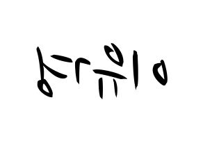 KPOP idol ELRIS  유경 (Lee Yu-kyung, Yukyung) Printable Hangul name fan sign, fanboard resources for concert Reversed