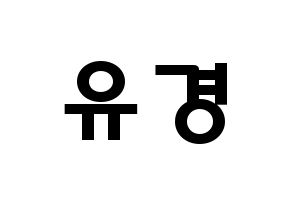 KPOP idol ELRIS  유경 (Lee Yu-kyung, Yukyung) Printable Hangul name fan sign & fan board resources Normal