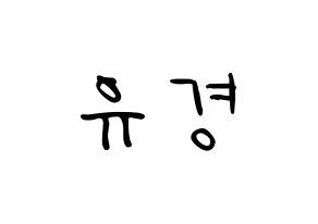 KPOP idol ELRIS  유경 (Lee Yu-kyung, Yukyung) Printable Hangul name fan sign, fanboard resources for LED Normal