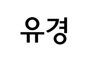 KPOP idol ELRIS  유경 (Lee Yu-kyung, Yukyung) Printable Hangul name Fansign Fanboard resources for concert Normal