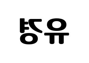KPOP idol ELRIS  유경 (Lee Yu-kyung, Yukyung) Printable Hangul name fan sign, fanboard resources for light sticks Reversed