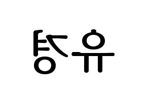 KPOP idol ELRIS  유경 (Lee Yu-kyung, Yukyung) Printable Hangul name fan sign, fanboard resources for LED Reversed