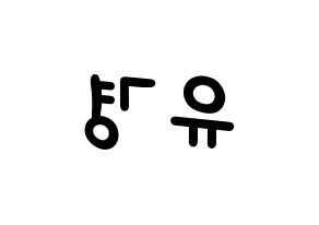 KPOP idol ELRIS  유경 (Lee Yu-kyung, Yukyung) Printable Hangul name fan sign, fanboard resources for light sticks Reversed