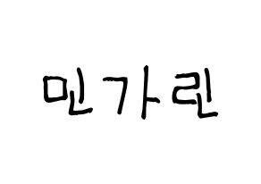 KPOP idol ELRIS  가린 (Min Ka-rin, Karin) Printable Hangul name fan sign, fanboard resources for light sticks Normal