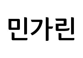 KPOP idol ELRIS  가린 (Min Ka-rin, Karin) Printable Hangul name fan sign, fanboard resources for concert Normal