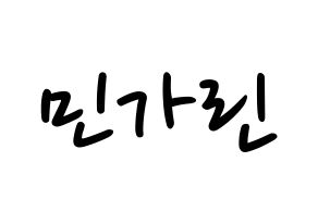 KPOP idol ELRIS  가린 (Min Ka-rin, Karin) Printable Hangul name fan sign, fanboard resources for LED Normal