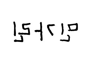 KPOP idol ELRIS  가린 (Min Ka-rin, Karin) Printable Hangul name fan sign, fanboard resources for concert Reversed