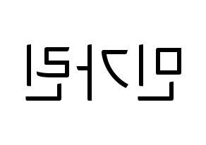 KPOP idol ELRIS  가린 (Min Ka-rin, Karin) Printable Hangul name fan sign, fanboard resources for light sticks Reversed