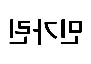 KPOP idol ELRIS  가린 (Min Ka-rin, Karin) Printable Hangul name fan sign, fanboard resources for concert Reversed