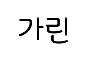 KPOP idol ELRIS  가린 (Min Ka-rin, Karin) Printable Hangul name Fansign Fanboard resources for concert Normal