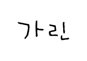KPOP idol ELRIS  가린 (Min Ka-rin, Karin) Printable Hangul name Fansign Fanboard resources for concert Normal