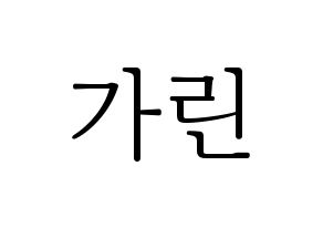 KPOP idol ELRIS  가린 (Min Ka-rin, Karin) Printable Hangul name fan sign & fan board resources Normal