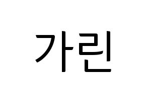 KPOP idol ELRIS  가린 (Min Ka-rin, Karin) Printable Hangul name fan sign, fanboard resources for light sticks Normal