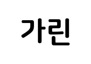 KPOP idol ELRIS  가린 (Min Ka-rin, Karin) Printable Hangul name fan sign, fanboard resources for concert Normal