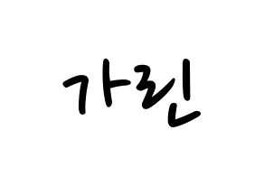KPOP idol ELRIS  가린 (Min Ka-rin, Karin) Printable Hangul name fan sign, fanboard resources for LED Normal