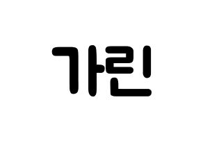 KPOP idol ELRIS  가린 (Min Ka-rin, Karin) Printable Hangul name fan sign & fan board resources Normal