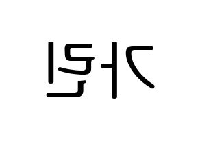 KPOP idol ELRIS  가린 (Min Ka-rin, Karin) Printable Hangul name fan sign, fanboard resources for LED Reversed