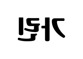 KPOP idol ELRIS  가린 (Min Ka-rin, Karin) Printable Hangul name fan sign, fanboard resources for light sticks Reversed