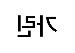 KPOP idol ELRIS  가린 (Min Ka-rin, Karin) Printable Hangul name Fansign Fanboard resources for concert Reversed
