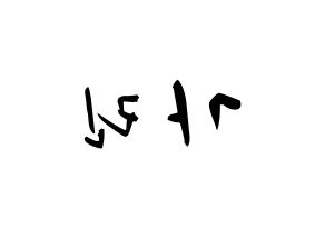 KPOP idol ELRIS  가린 (Min Ka-rin, Karin) Printable Hangul name fan sign & fan board resources Reversed