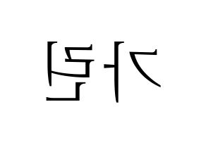 KPOP idol ELRIS  가린 (Min Ka-rin, Karin) Printable Hangul name fan sign & fan board resources Reversed