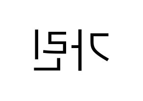 KPOP idol ELRIS  가린 (Min Ka-rin, Karin) Printable Hangul name fan sign, fanboard resources for LED Reversed