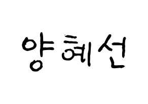 KPOP idol ELRIS  혜성 (Yang Hye-seong, Hyeseong) Printable Hangul name fan sign, fanboard resources for concert Normal