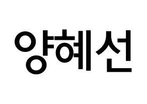 KPOP idol ELRIS  혜성 (Yang Hye-seong, Hyeseong) Printable Hangul name Fansign Fanboard resources for concert Normal